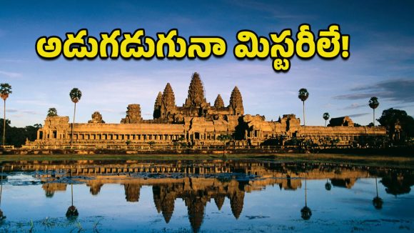 Angkor Wat: ప్రపంచంలోనే అతిపెద్ద హిందూ దేవాలయం.. వెయ్యేళ్ల మిస్టరీల్ని దాచుకున్న అంగ్కోర్ వాట్!