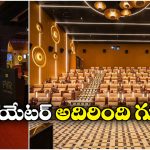Premium Theater: ఇనోర్బిట్ మాల్ లో మరో ప్రీమియం థియేటర్.. కళ్లు చెదిరిపోయేలా ఉంది గురూ!