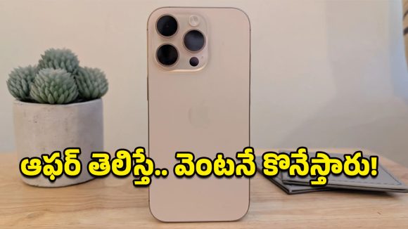 Apple iPhone 16 Pro: నమ్మశక్యం కాని ధరకు ఐఫోన్ 16 ప్రో.. ఇంత డిస్కౌంట్ ఎప్పుడూ చూసి ఉండరు!