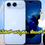 Apple iPhone 18 Air: ఐఫోన్ హిస్టరీలోనే బిగ్గెస్ట్ చేంజ్.. బరువు తగ్గించి బరిలోకి దిగుతున్న ఐఫోన్ 18 ఎయిర్