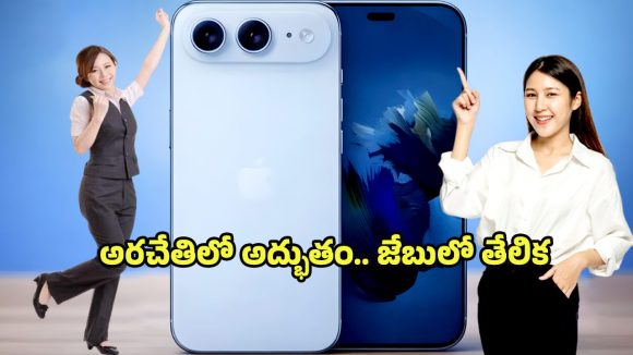 Apple iPhone 18 Air: ఐఫోన్ హిస్టరీలోనే బిగ్గెస్ట్ చేంజ్.. బరువు తగ్గించి బరిలోకి దిగుతున్న ఐఫోన్ 18 ఎయిర్