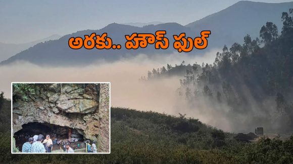 Araku: వరుస సెలవులతో అరకులో ఫుల్ రష్.. ఉడెన్ బ్రిడ్జి టైమ్సింగ్ మార్పు