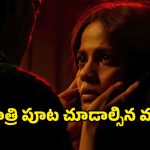 OTT Movie : వేశ్య వెంట పడే బిజినెస్‌మ్యాన్… రాత్రికి మాత్రమే ఛాన్స్ అంటూ… సింగిల్స్ కు పండగే