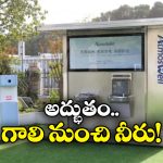 Drinking Water From Air: గాలి నుంచి డ్రింకింగ్ వాటర్.. ఈ సరికొత్త టెక్నాలజీ ఎలా పనిచేస్తుందంటే?