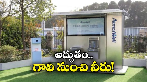 Drinking Water From Air: గాలి నుంచి డ్రింకింగ్ వాటర్.. ఈ సరికొత్త టెక్నాలజీ ఎలా పనిచేస్తుందంటే?