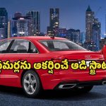 Audi A4 Car: షాకింగ్ డీల్.. ఆడి ఏ4 కారుపై జీరో డౌన్ పేమెంట్.. మీ పాత కారు ఇచ్చి కొత్త ఆడి పట్టుకెళ్లండి