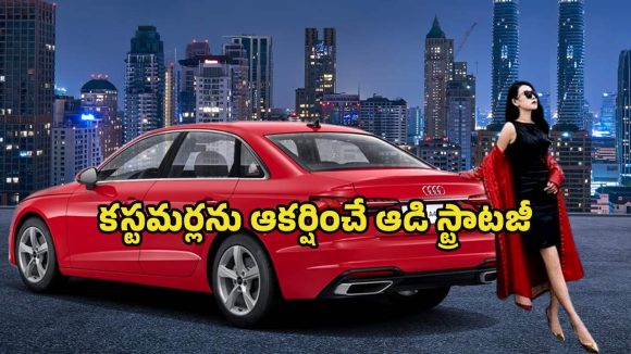 Audi A4 Car: షాకింగ్ డీల్.. ఆడి ఏ4 కారుపై జీరో డౌన్ పేమెంట్.. మీ పాత కారు ఇచ్చి కొత్త ఆడి పట్టుకెళ్లండి