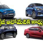 Automatic Cars: రూ. 15 లక్షల లోపు ఆటోమేటిక్ కార్లు, వీటిలో బెస్ట్ ఏదంటే?