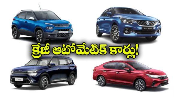 Automatic Cars: రూ. 15 లక్షల లోపు ఆటోమేటిక్ కార్లు, వీటిలో బెస్ట్ ఏదంటే?