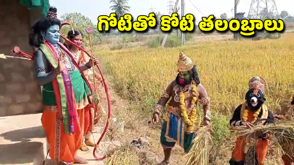 East Godavari: రాములోరి కల్యాణానికి గోటితో కోటి తలంబ్రాలు.. మహా యజ్ఞానికి వానరసేన శ్రీకారం