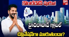 TG Rising Global Summit: కౌంట్‌డౌన్ షురూ! హైదరాబాద్ గ్లోబల్  డెస్టినేషన్‌గా మారుతుందా?