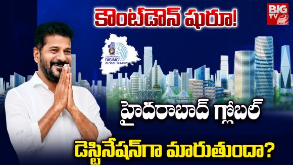 TG Rising Global Summit: కౌంట్‌డౌన్ షురూ! హైదరాబాద్ గ్లోబల్  డెస్టినేషన్‌గా మారుతుందా?