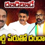 BL Santhosh: దబిడిదిబిడే..  పార్టీ పేరుతో దందాలా!