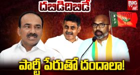 BL Santhosh: దబిడిదిబిడే..  పార్టీ పేరుతో దందాలా!
