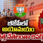 Telangana BJP: బీజేపీలో అయోమయం.. కొత్త నేతలంతా రివర్స్!
