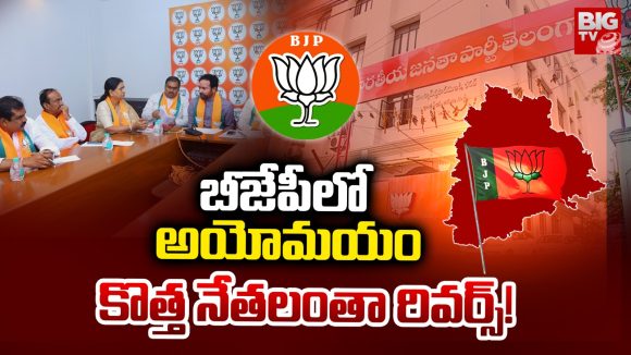 Telangana BJP: బీజేపీలో అయోమయం.. కొత్త నేతలంతా రివర్స్!