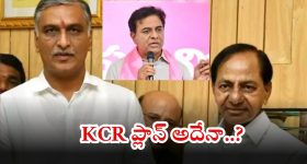 BRS: కేటీఆర్ ఫెయిల్యూర్.. టార్గెట్ హరీష్ రావు, కేసీఆర్ అసలు వ్యూహం ఇదేనా..?