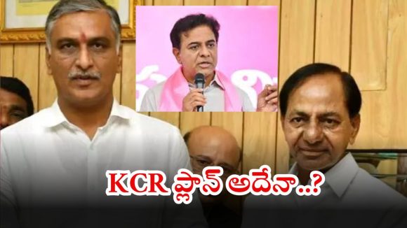 BRS: కేటీఆర్ ఫెయిల్యూర్.. టార్గెట్ హరీష్ రావు, కేసీఆర్ అసలు వ్యూహం ఇదేనా..?