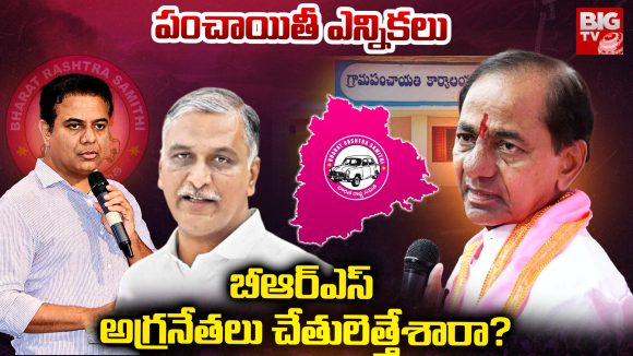 BRS Leaders: పంచాయితీ ఎన్నికలు.. బీఆర్ఎస్ అగ్రనేతలు చేతులెత్తేశారా?