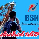 BSNL SIM: బీఎస్‌ఎన్‌ఎల్ సిమ్ సేవలు అర్ధరాత్రి నుంచి షట్‌డౌన్.. సర్వీస్ సెంటర్లలో ఉద్రిక్తత