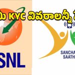 BSNL – Sanchar Mitra: సరికొత్తగా BSNL సంచార్ మిత్ర యాప్.. ఇక మీ కేవైసీ వివరాలన్నీ సేఫ్, ఎలాగంటే?