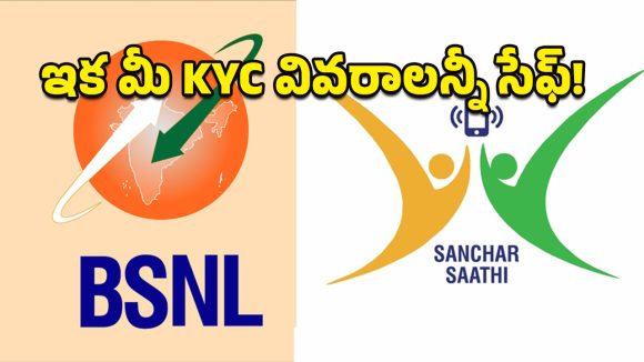 BSNL – Sanchar Mitra: సరికొత్తగా BSNL సంచార్ మిత్ర యాప్.. ఇక మీ కేవైసీ వివరాలన్నీ సేఫ్, ఎలాగంటే?