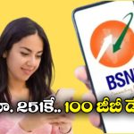 BSNL Offers: క్రేజీ ఆఫర్ గడువు అయిపోతోంది, వెంటనే రీఛార్జ్ చేసుకోండి బ్రో!