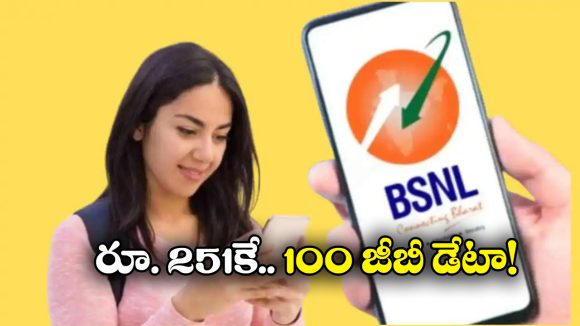 BSNL Offers: క్రేజీ ఆఫర్ గడువు అయిపోతోంది, వెంటనే రీఛార్జ్ చేసుకోండి బ్రో!