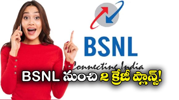 BSNL Recharge Plans: రోజుకు 2GB డేటా.. BSNL నుంచి రెండు క్రేజీ ప్లాన్స్!