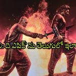 Baahubali: The Epic OTT : ఓటీటీలో ‘బాహుబలి: ది ఎపిక్’ స్ట్రీమింగ్… తెలుగులో చూడాలా ? ఈ ఆప్షన్ ట్రై చేయండి