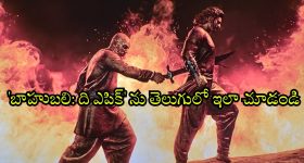 Baahubali: The Epic OTT : ఓటీటీలో 'బాహుబలి: ది ఎపిక్' స్ట్రీమింగ్... తెలుగులో చూడాలా ? ఈ ఆప్షన్ ట్రై చేయండి