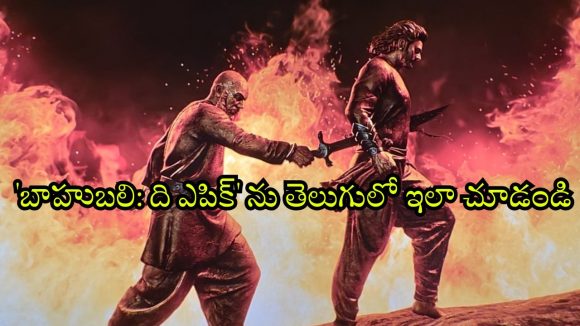 Baahubali: The Epic OTT : ఓటీటీలో ‘బాహుబలి: ది ఎపిక్’ స్ట్రీమింగ్… తెలుగులో చూడాలా ? ఈ ఆప్షన్ ట్రై చేయండి