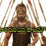 Baahubali: The Epic OTT : ‘బాహుబలి: ది ఎపిక్’ ఓటీటీ స్ట్రీమింగ్… నెట్ ఫ్లిక్స్ పై గుర్రుగా ఉన్న తెలుగు ఆడియన్స్