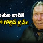 Baba Vanga’s 2026 Prediction: బాబా వంగా జ్యోతిష్యం.. ఈ ఐదు రాశులవారికి డబ్బే డబ్బు!