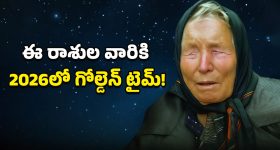 Baba Vanga’s 2026 Prediction: బాబా వంగా జ్యోతిష్యం.. ఈ ఐదు రాశులవారికి డబ్బే డబ్బు!