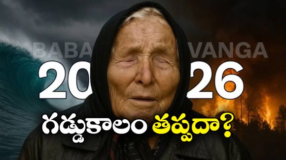 Baba Vanga’s Prediction 2026: ఆర్టిఫిషియల్ ఇంటెలిజెన్స్.. ఆర్థిక సంక్షోభం.. వణుకు పుట్టిస్తున్న బాబా వంగా ప్రిడిక్షన్!