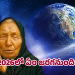 Vanga’s 2026 predictions: 2026 ఇంత భయానకంగా ఉంటుందా? బాబా వంగ చెప్పిందే జరుగుతుందా? వామ్మో!
