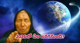 Vanga's 2026 predictions: 2026 ఇంత భయానకంగా ఉంటుందా? బాబా వంగ చెప్పిందే జరుగుతుందా? వామ్మో!
