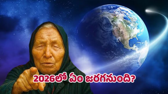 Vanga’s 2026 predictions: 2026 ఇంత భయానకంగా ఉంటుందా? బాబా వంగ చెప్పిందే జరుగుతుందా? వామ్మో!