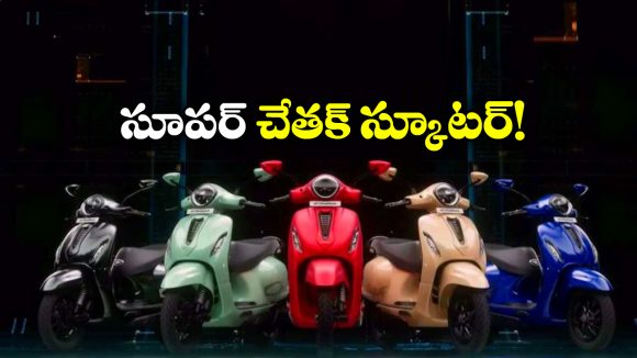 Bajaj Chetak Scooter: రెట్రో లుక్, సూపర్ రేంజ్‌.. యూత్ ను కట్టిపడేస్తున్న చేతక్ స్కూటర్!