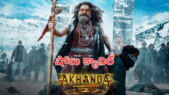 Akhanda 2 Premiers : తెలంగాణలో అఖండ 2 ప్రీమియర్ షోలు రద్దు.. ముహూర్తం బెడిసి కొట్టిందా?