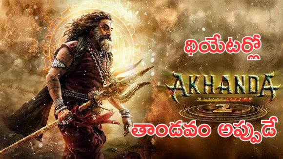 Akhanda 2 : అఖండ 2 రిలీజ్ డేట్ అఫీషియల్ అనౌన్స్మెంట్, థియేటర్లో తాండవమే 