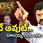 Balakrishna: నా దగ్గరకొస్తే తంతా.. నిర్మాతలపై బాలయ్య తీవ్ర ఆగ్రహం