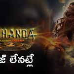 Akhanda 2 : 6వ తారీఖు టికెట్స్ ఓపెన్, అంటే రేపు సినిమా రిలీజ్ కానట్లేనా?