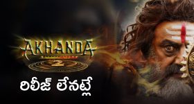 Akhanda 2 : 6వ తారీఖు టికెట్స్ ఓపెన్, అంటే రేపు సినిమా రిలీజ్ కానట్లేనా?