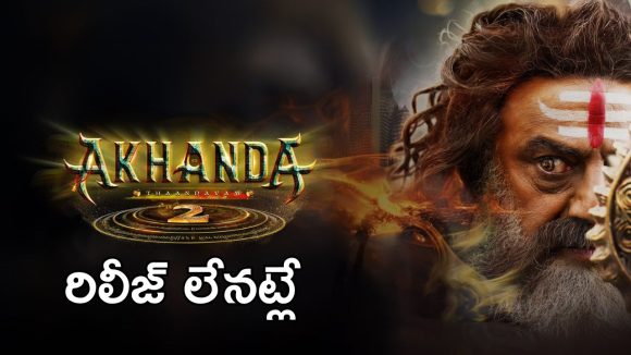 Akhanda 2 : 6వ తారీఖు టికెట్స్ ఓపెన్, అంటే రేపు సినిమా రిలీజ్ కానట్లేనా?