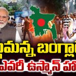 Bangladesh: భగ్గుమన్న బంగ్లాదేశ్.. ఎవరీ ఉస్మాన్ హాదీ