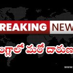 Bangladesh: బంగ్లాదేశ్‌లో ఆగని హింస.. మరో హిందూ యువకుడి దారుణ హత్య