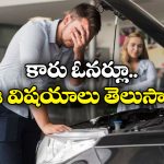 Advices to Car Owner: ప్రతి కారు ఓనర్ ఈ విషయాల గురించి కచ్చితంగా తెలుసుకోవాలి.. ఎందుకంటే?