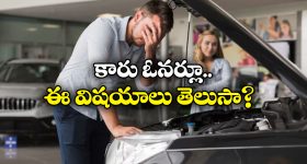 Advices to Car Owner: ప్రతి కారు ఓనర్ ఈ విషయాల గురించి కచ్చితంగా తెలుసుకోవాలి.. ఎందుకంటే?